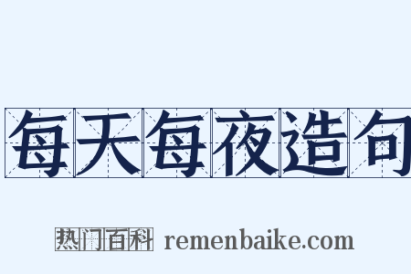 每天每夜造句是什么意思的图片